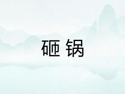 砸锅