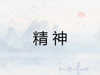 精神