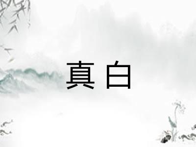 真白