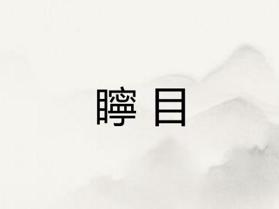 矃目