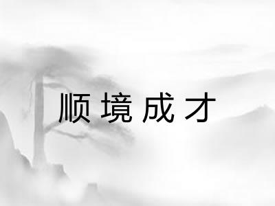 顺境成才