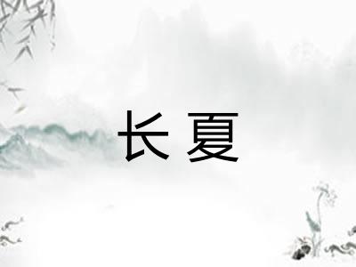 长夏