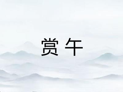 赏午