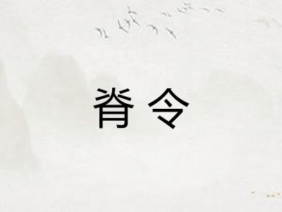 脊令