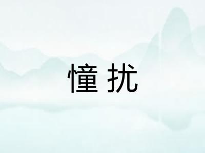 憧扰