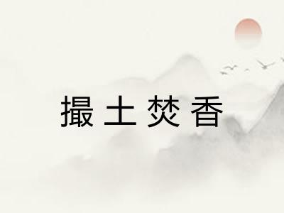 撮土焚香