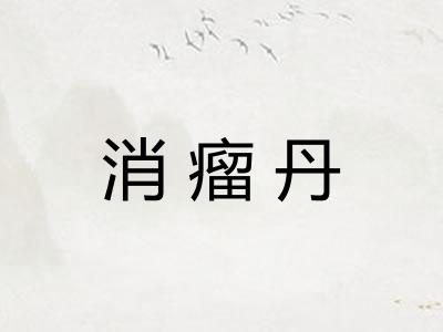 消瘤丹