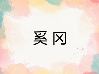 奚冈