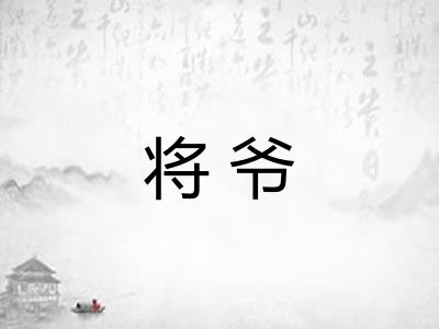 将爷