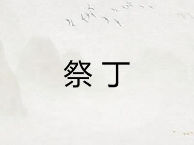祭丁