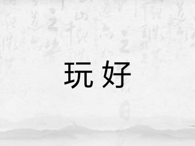 玩好 玩好