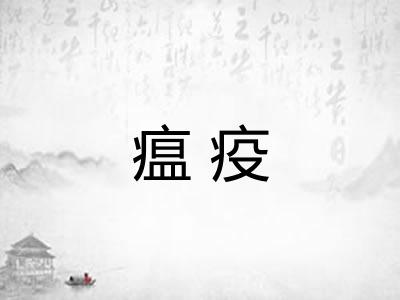 瘟疫 瘟疫
