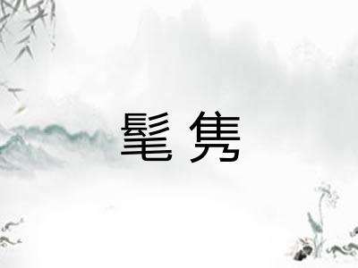 髦隽