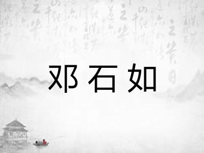 邓石如