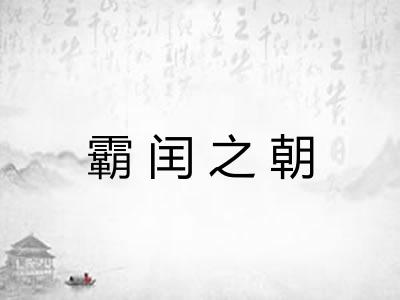 霸闰之朝