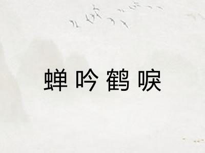 蝉吟鹤唳