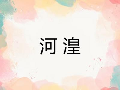 河湟