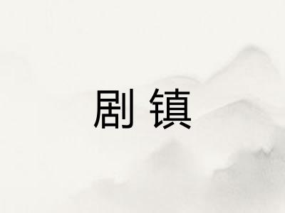 剧镇