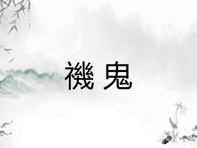 禨鬼
