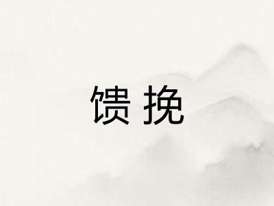 馈挽