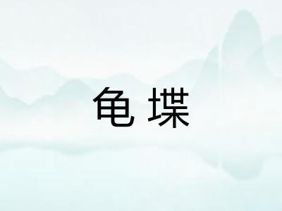 龟堞