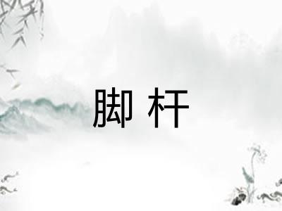 脚杆
