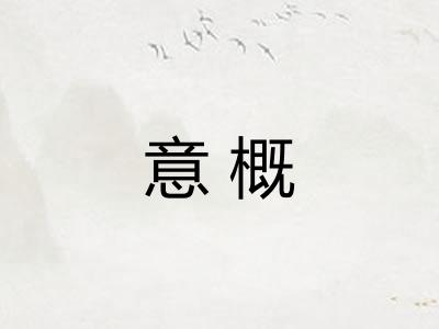意概