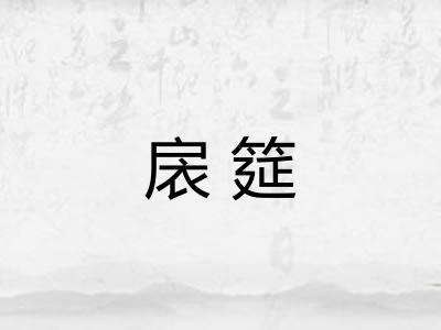 扆筵