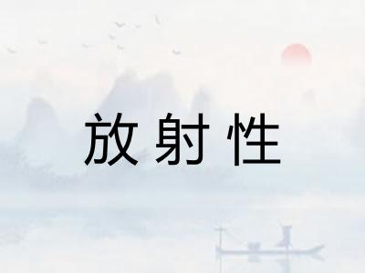 放射性