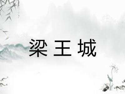 梁王城