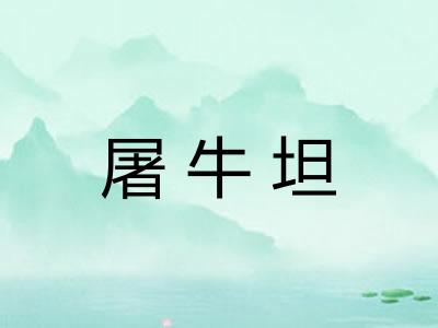 屠牛坦 屠牛坦