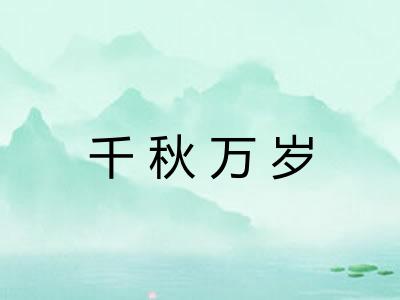 千秋万岁