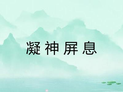 凝神屏息