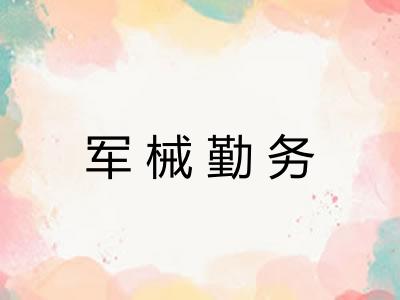 军械勤务