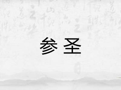 参圣