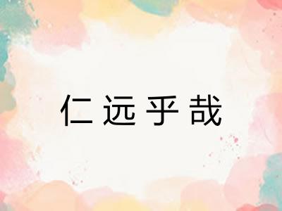 仁远乎哉
