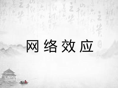 网络效应