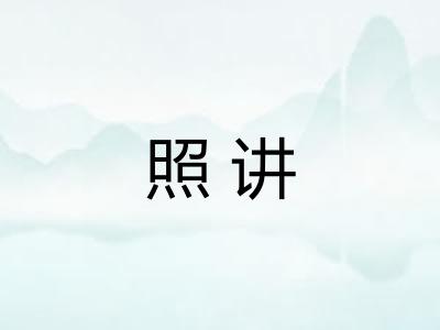 照讲