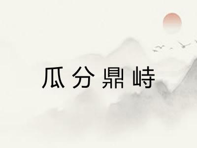瓜分鼎峙 瓜分鼎峙