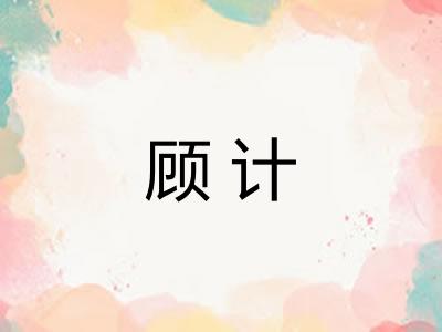 顾计