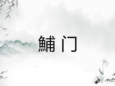 鯆门 鯆门