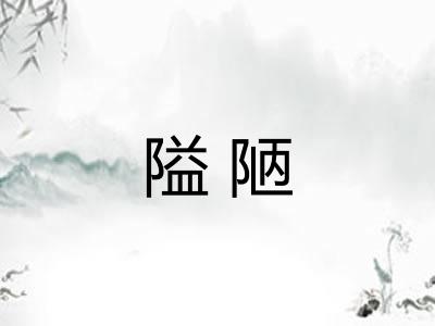 隘陋