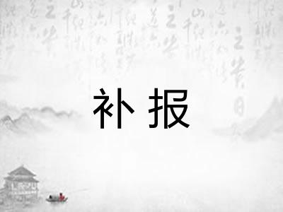 补报
