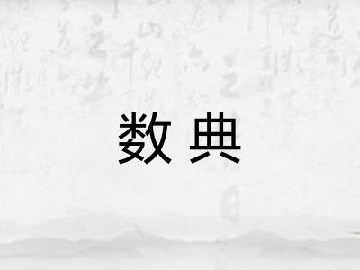 数典 数典