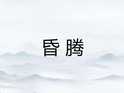 昏腾