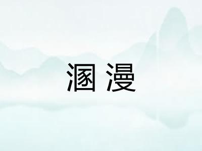 溷漫