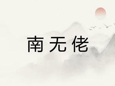 南无佬