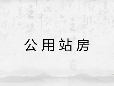 公用站房