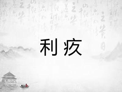 利疚