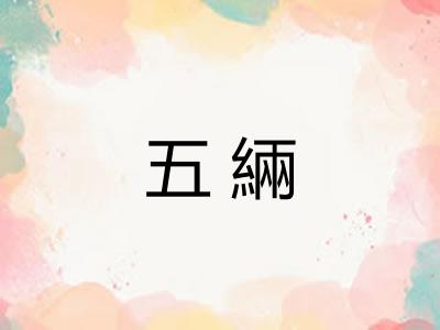 五緉